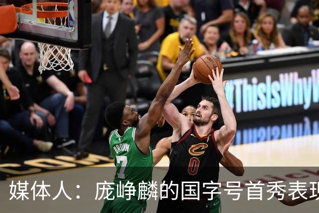 媒体人：庞峥麟的国字号首秀表现我给8分 但一号位组织不如赵维伦